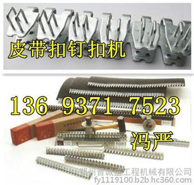 承德廊坊輸送帶皮帶扣廠家價格圖片_高清圖_細節圖-鄭州晉誠盛工程機械 -